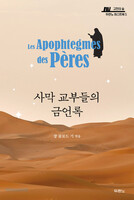 사막 교부들의 금언록