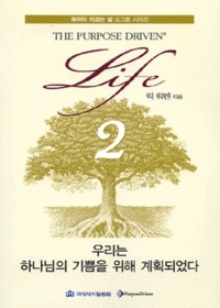 우리는 하나님의 기쁨을 위해 계획되었다 - 목적이 이끄는 삶 소그룹 시리즈2