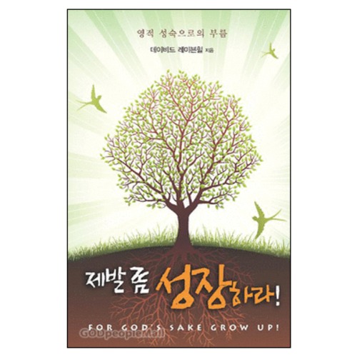 제발 좀 성장하라! - For Gods Sake Grow Up! | 갓피플몰 제발 좀 성장하라! [갓피플몰]