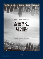 충돌하는 세계관 (보급판)