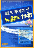 레크리에이션 뉴월드 1145