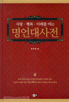 사랑,행복,미래를 여는 명언대사전