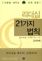 리더십 21가지 법칙 -사람을 세우는 인재 경영(실천편)