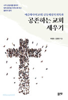 에클레시아(교회) 공동체성의 회복과 공존하는 교회 세우기
