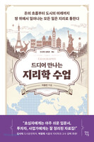 드디어 만나는 지리학 수업