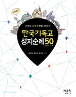 한국기독교 성지순례 50