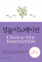 [개정판] 성품 이노베이션