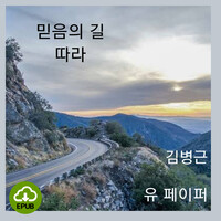 [DRM Free eBook] 믿음의 길 따라 EPUB / 다운로드(파일)
