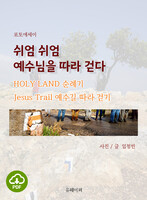[DRM Free eBook] 쉬엄 쉬엄 예수님을 따라 걷다 PDF / 다운로드(파일)