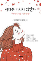 여자는 미치치 않았다
