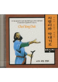 최용덕 작곡집 4 - 지팡이와 막대기로 (CD)