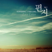 편지1집 - Love Letter (CD)