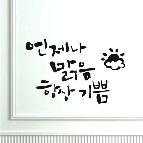 1AM 캘리힐링레터링 - 언제나 맑음 항상 기쁨 | 갓피플몰 1AM 캘리힐링레터링 - 언제나 맑음 항상 기쁨 [갓피플몰]