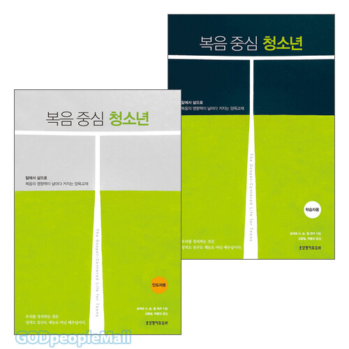 복음 중심 청소년 학습자용 인도자용 세트(전2권) | 갓피플몰 복음 중심 청소년 학습자용 인도자용 세트(전2권) [갓피플몰]