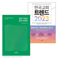 2023년의 한국 기독교, 교회 트렌드 분석 관련도서 세트 (전2권)