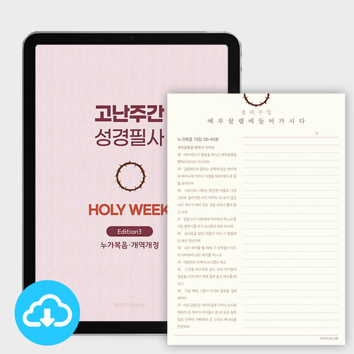 고난주간 성경별필사3-누가복음 PDF 서식 by 마르지않는샘물 / 다운로드 (파일)
