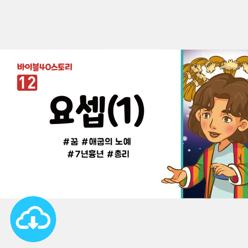어린이설교 PPT - 바이블40스토리 12.요셉(1) by 인포처치 / 다운로드(파일)