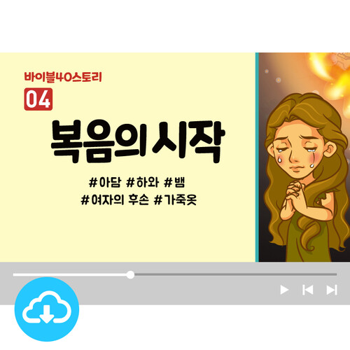 스토리텔링 영상 - 바이블40스토리 04.복음의시작 by 인포처치 / 다운로드(파일)