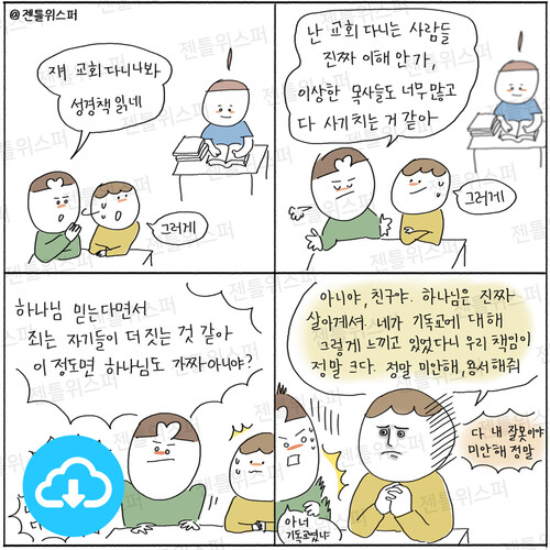 주보용 4컷 묵상 113 먼저 믿은 자들의 책임  by 젠틀위스퍼 / 다운로드(파일)