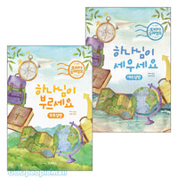 토비아 순례캠프 교재 세트(전2권)