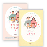 온 가족이 함께 쉽게 하는 성경 암송 세트(전2권)