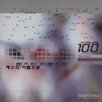 ѱȸ 100 No.4 -  ̸ (CD)