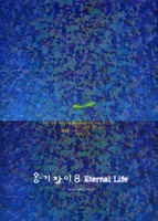 ˱ 8 - Eternal life ǾƳ Ǻ (MR CD)