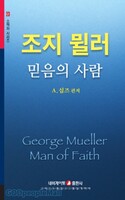 조지 뮐러 믿음의 사람 - 네비게이토 소책자시리즈 23