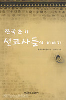 한국 초기 선교사들의 이야기