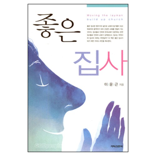 좋은 집사 - 직분자 지침서 1 | 갓피플몰 좋은 집사 - 직분자 지침서 1 [갓피플몰]