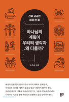 하나님의 계획이 우리의 생각과 왜 다를까?