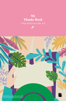 My Thanks Book ()