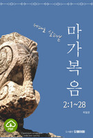 [DRM Free eBook] 제대로 살펴본 마가복음(2장) PDF / 다운로드(파일)