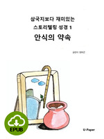 [DRM Free eBook] 삼국지보다 재미있는 스토리텔링 성경1 EPUB / 다운로드(파일)