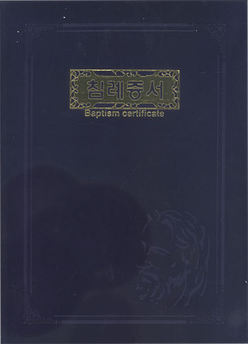 우단 침례증서 / (154*212)mm