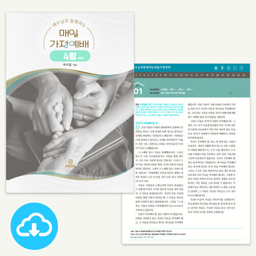 4월 예수님과 동행하는 매일가정예배 PDF by 규장굿즈 / 이메일발송(파일)