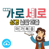 가로세로 성경낱말퍼즐 PDF (마가복음) by 꿈꾸는물고기 / 이메일발송(파일)