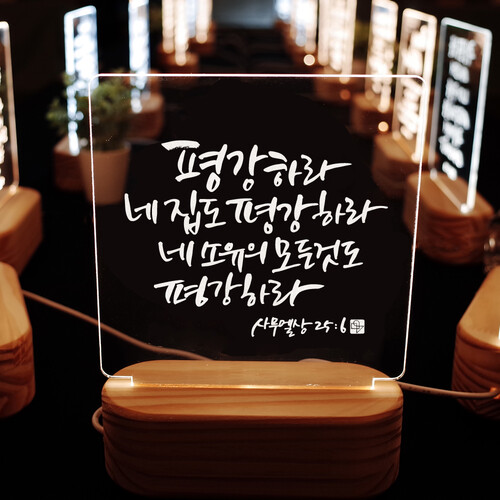캘리그라피 LED 말씀무드등 ML0084 사무엘상 25장 6절
