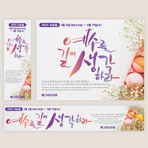 BS-001 예수를 깊이 생각하라 사순절 고난주간 현수막