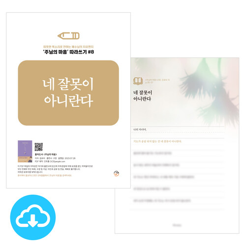 주님의 마음 따라쓰기 8_네 잘못이 아니란다 PDF by 규장굿즈 / 다운로드(파일)