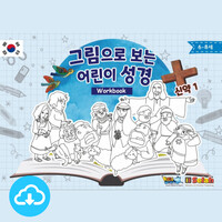 활동자료 PDF - 그림으로 보는 어린이성경 신구약 (한국어/6-8세) by 키즈워십 / 다운로드(파일)