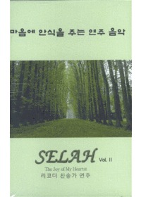  Ƚ ִ    Selah 2 - The Joy of My Heartst (ڴ ְ) (Tape)