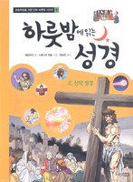 [개정판]하룻밤에 읽는 성경 2 - 신약성경 : 초등학생을 위한 만화 하룻밤 시리즈 3