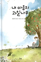 내 마음의 과일나무 - IVP 그림책 시리즈