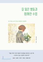 길 잃은 별들과 함께한 수업