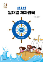 청소년 일대일 제자양육 01 (기초편)