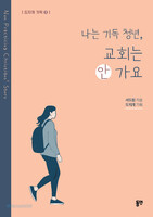 나는 기독 청년, 교회는 안 가요