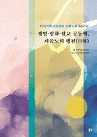 생명·평화·선교 공동체, 서울노회 행전(行傳)