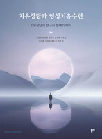 치유상담과 영성치유수련