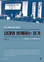 시대와 함께하는 용기(1974. 7.-1976. 5.)